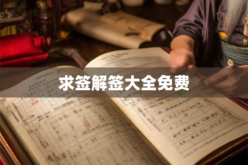 求签解签大全免费