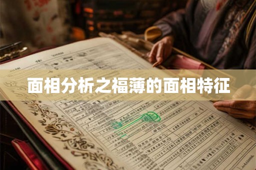 面相分析之福薄的面相特征