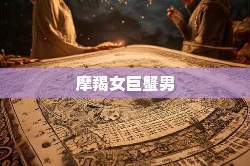 摩羯女巨蟹男