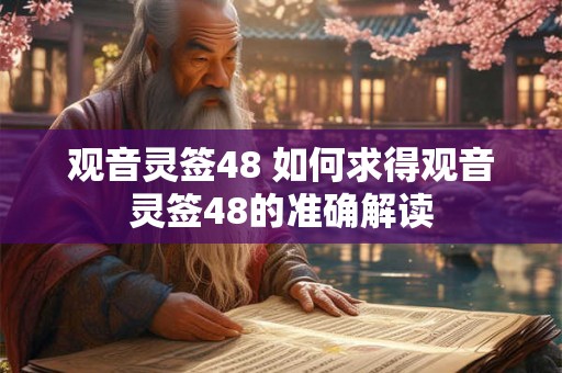 观音灵签48 如何求得观音灵签48的准确解读