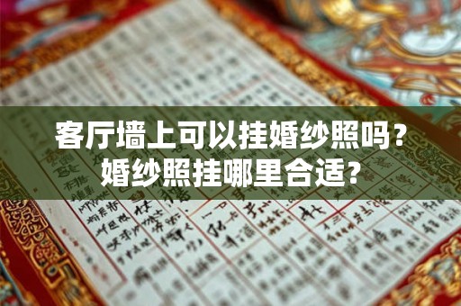 客厅墙上可以挂婚纱照吗？婚纱照挂哪里合适？