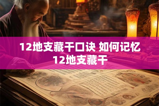 12地支藏干口诀 如何记忆12地支藏干