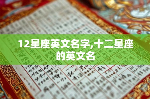 12星座英文名字,十二星座的英文名