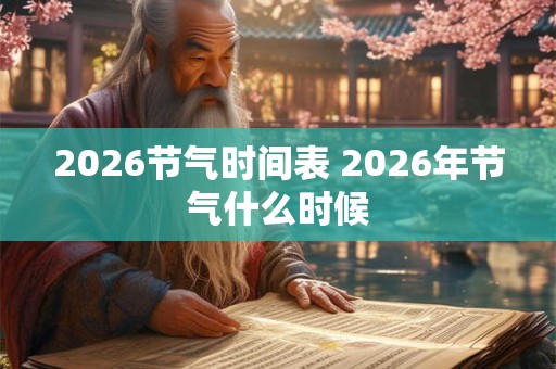 2026节气时间表 2026年节气什么时候