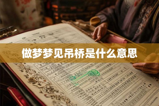 做梦梦见吊桥是什么意思