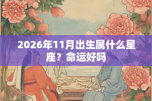 2026年11月出生属什么星座？命运好吗