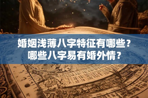 婚姻浅薄八字特征有哪些？哪些八字易有婚外情？
