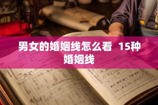 男女的婚姻线怎么看  15种婚姻线
