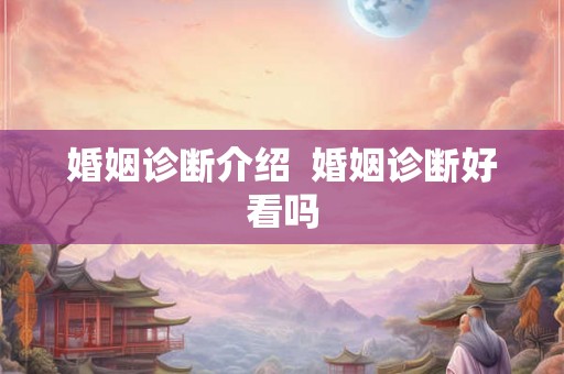 婚姻诊断介绍  婚姻诊断好看吗