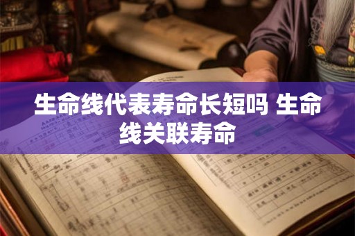 生命线代表寿命长短吗 生命线关联寿命