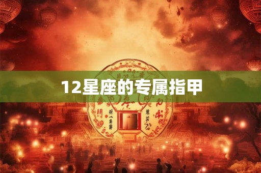 12星座的专属指甲