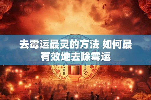 去霉运最灵的方法 如何最有效地去除霉运