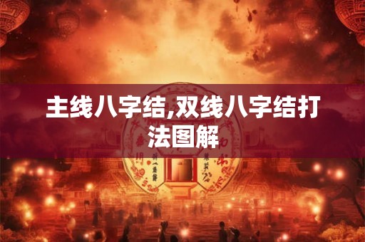 主线八字结,双线八字结打法图解 主线八字结,双线八字结打法图解