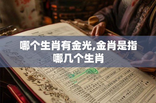 哪个生肖有金光,金肖是指哪几个生肖