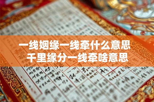 一线姻缘一线牵什么意思  千里缘分一线牵啥意思