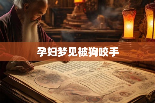 孕妇梦见被狗咬手