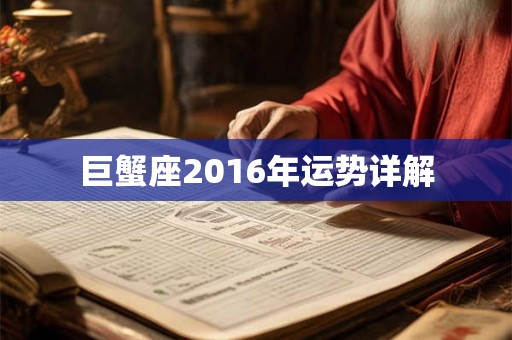 巨蟹座2016年运势详解