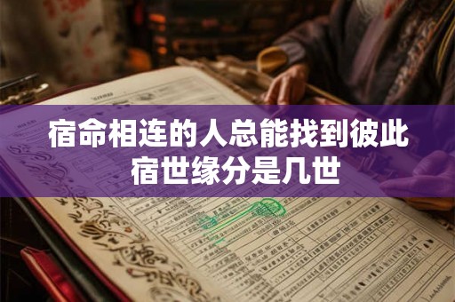 宿命相连的人总能找到彼此  宿世缘分是几世