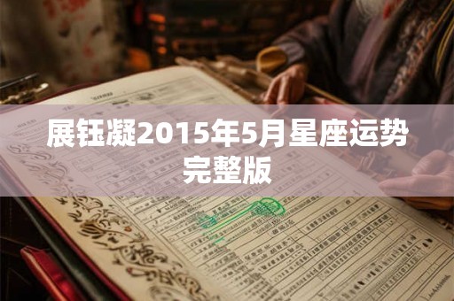 展钰凝2015年5月星座运势完整版