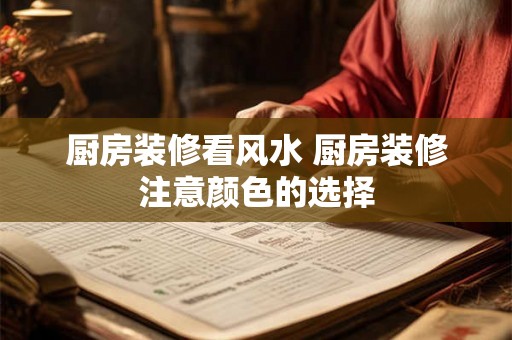 厨房装修看风水 厨房装修注意颜色的选择