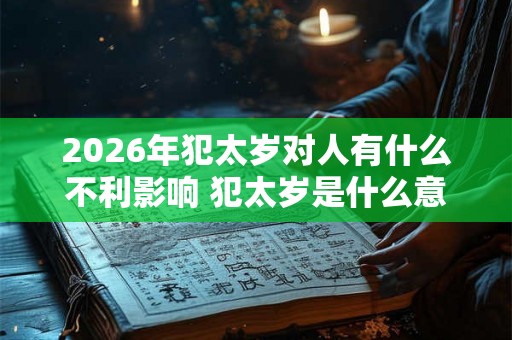 2026年犯太岁对人有什么不利影响 犯太岁是什么意思