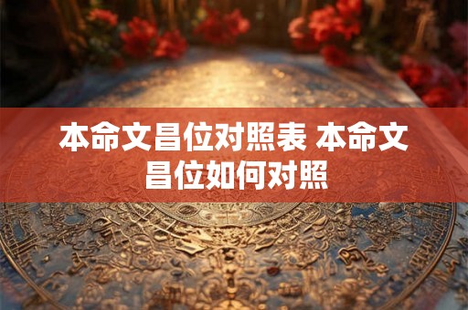 本命文昌位对照表 本命文昌位如何对照