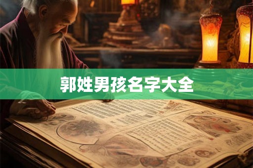 郭姓男孩名字大全