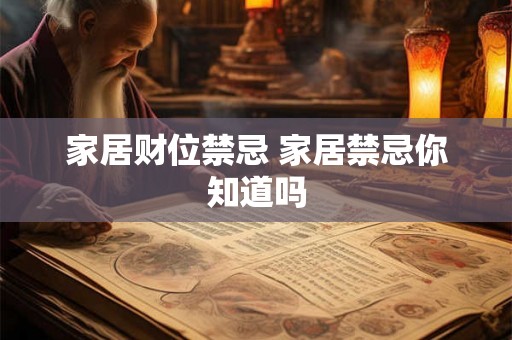 家居财位禁忌 家居禁忌你知道吗