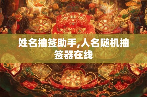 姓名抽签助手,人名随机抽签器在线