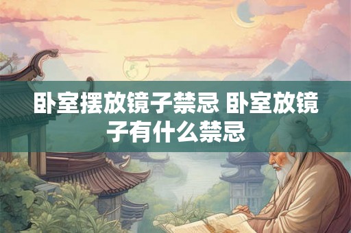 卧室摆放镜子禁忌 卧室放镜子有什么禁忌 卧室摆放镜子禁忌 卧室放镜子有什么禁忌