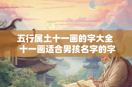 五行属土十一画的字大全  十一画适合男孩名字的字