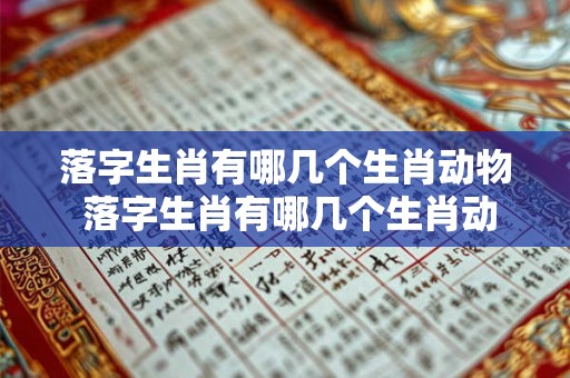 落字生肖有哪几个生肖动物 落字生肖有哪几个生肖动物图片