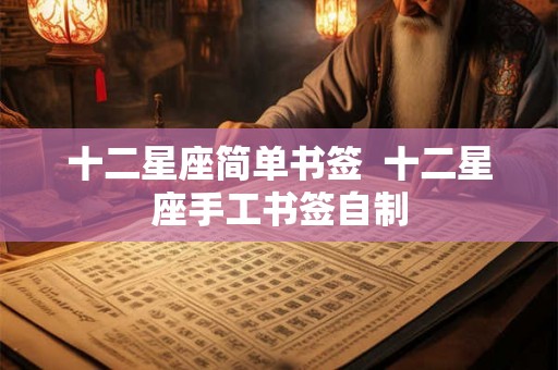 十二星座简单书签  十二星座手工书签自制