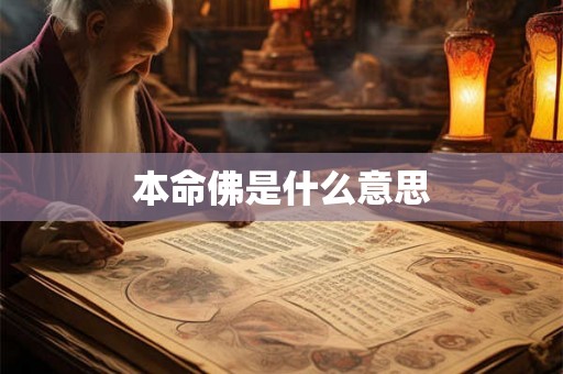 本命佛是什么意思