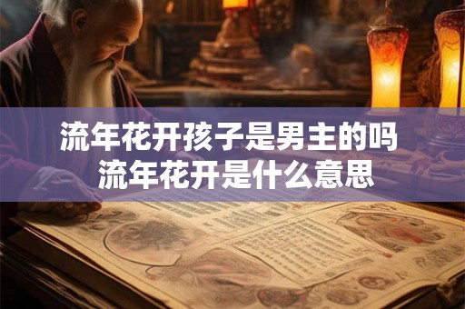 流年花开孩子是男主的吗  流年花开是什么意思