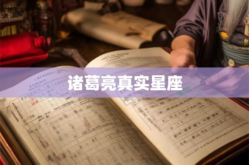 诸葛亮真实星座 诸葛亮真实星座