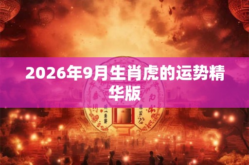 2026年9月生肖虎的运势精华版
