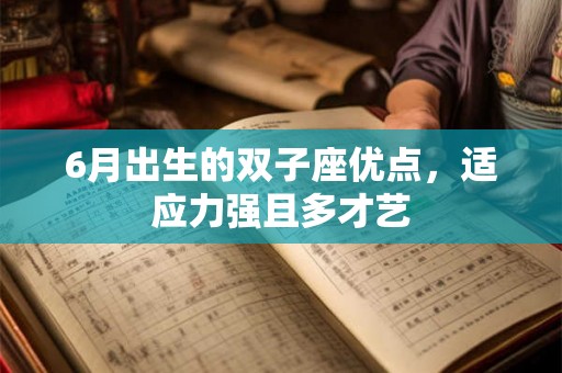 6月出生的双子座优点，适应力强且多才艺