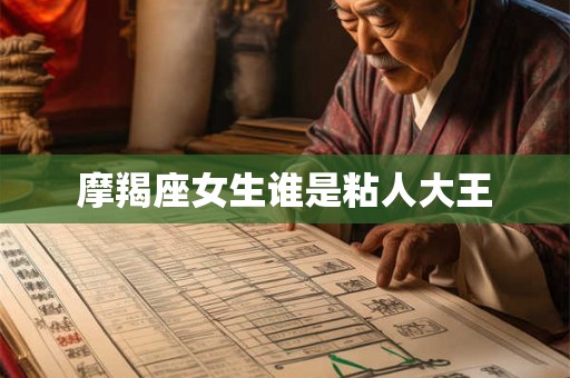 摩羯座女生谁是粘人大王