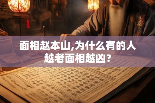 面相赵本山,为什么有的人越老面相越凶？