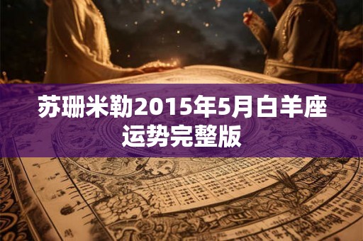苏珊米勒2015年5月白羊座运势完整版