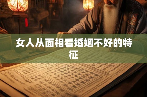 女人从面相看婚姻不好的特征
