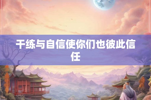 干练与自信使你们也彼此信任