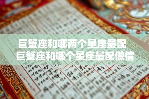 巨蟹座和哪两个星座最配  巨蟹座和哪个星座最配做情侣