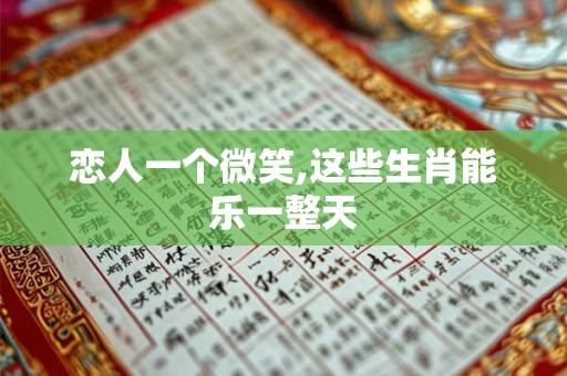 恋人一个微笑,这些生肖能乐一整天