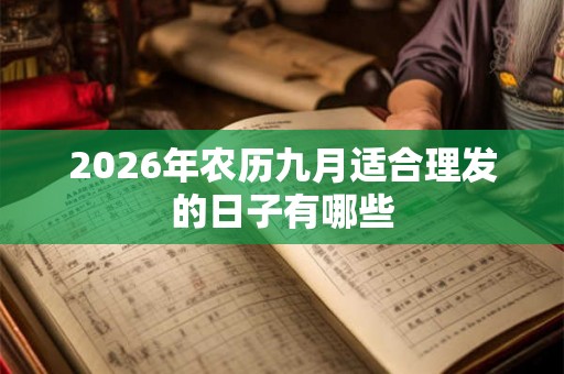 2026年农历九月适合理发的日子有哪些