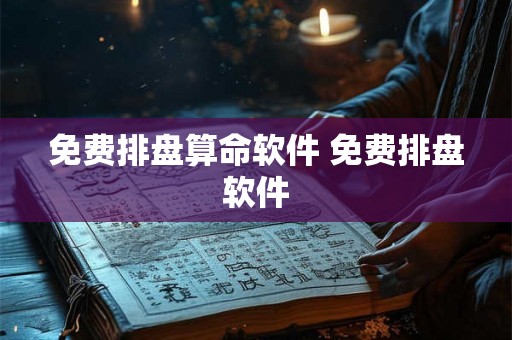 免费排盘算命软件 免费排盘软件