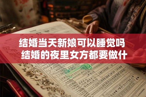 结婚当天新娘可以睡觉吗  结婚的夜里女方都要做什么