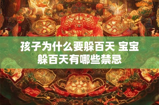 孩子为什么要躲百天 宝宝躲百天有哪些禁忌