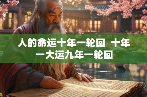人的命运十年一轮回  十年一大运九年一轮回